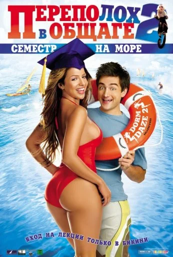 Переполох в общаге 2: Семестр на море (2006) онлайн бесплатно